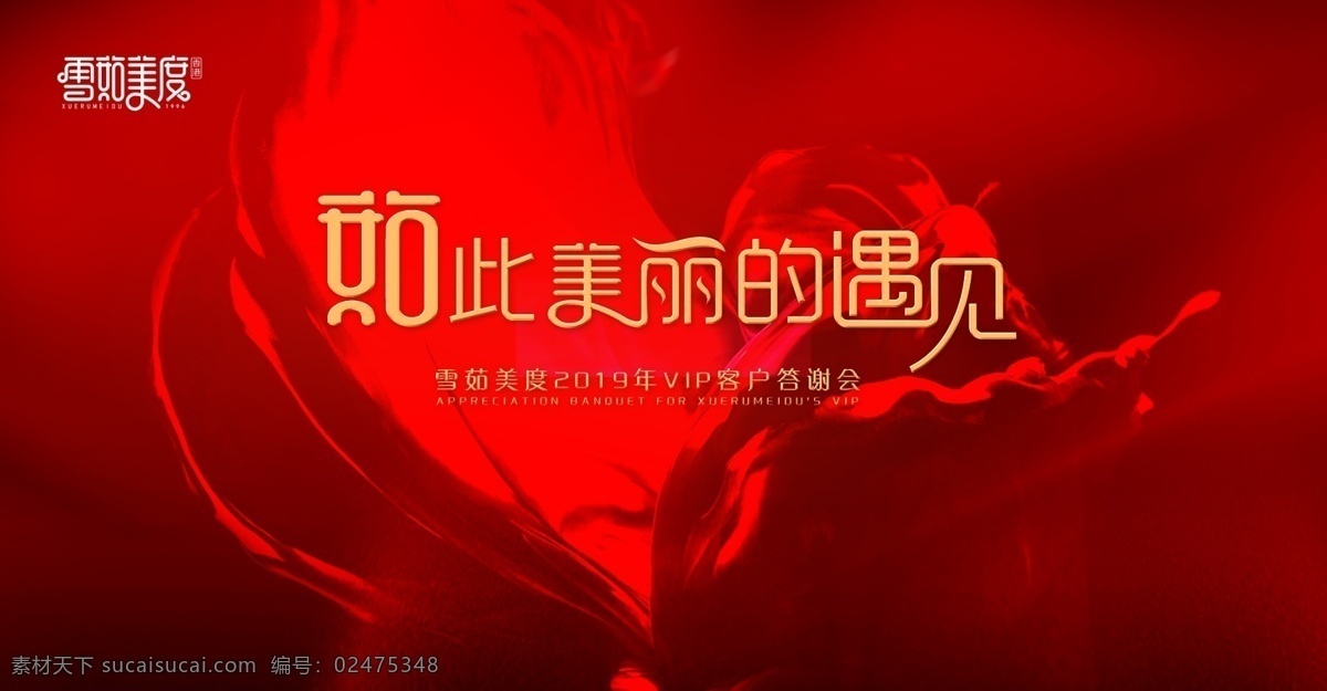 会议背景 美容 美业 美丽的遇见 遇见 美丽 答谢会 红色背景 炫丽 年会 晚会 会议 速度 企业年会 舞台背景 主视觉 红色 喜庆 开业 开工 开盘 庆典 金字 蝴蝶 女人 花