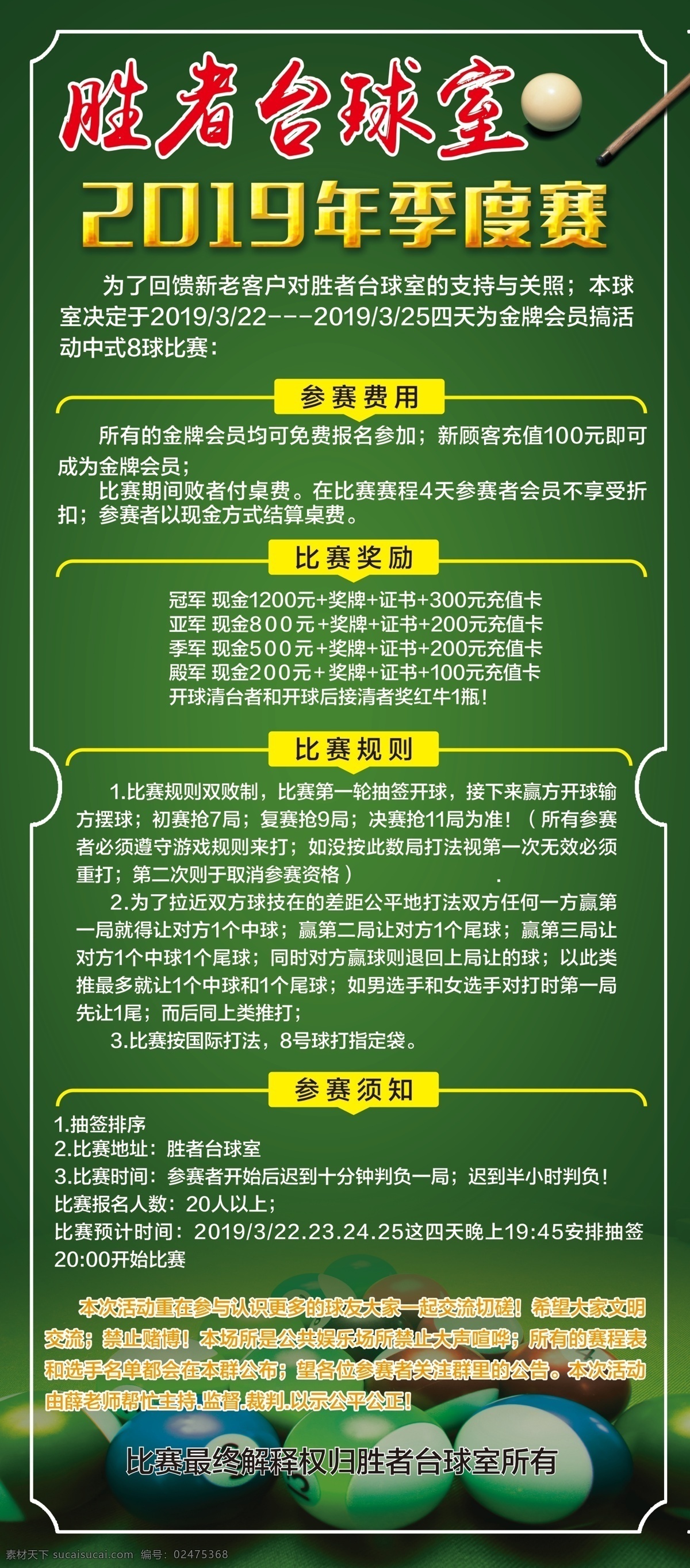 台球海报 台球比赛 台球室 台球 比赛规则