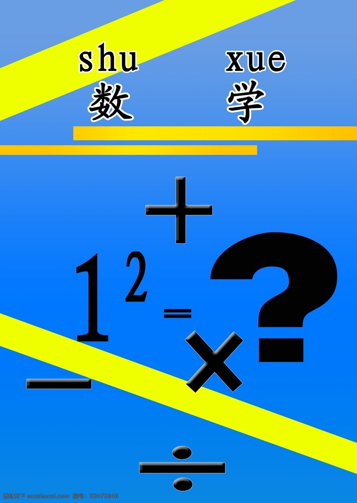 数学书封面 图形 数学字体 问号 分层 源文件