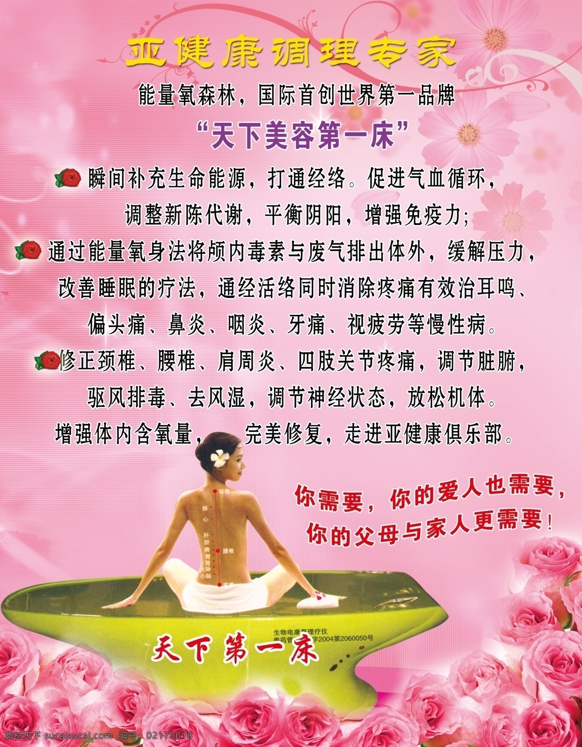 美容 产品系列 天下第一 床 玫瑰花 美容产品 亚健康 调理 专家 psd源文件