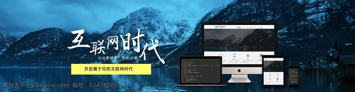 互联网 时代 海报 互联网时代 电脑 手机 ipad imac mac电脑 雪山 风景图 湖水 中国风 黑色