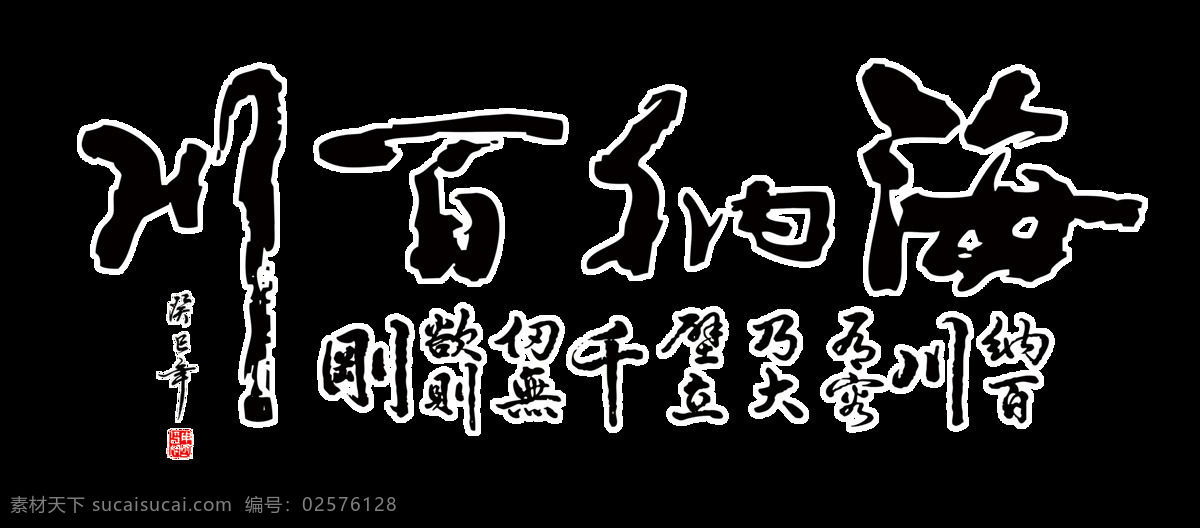 有容乃大 海纳百川字体 海纳百川设计 字帖 毛笔字 古字 古诗 免 抠 图