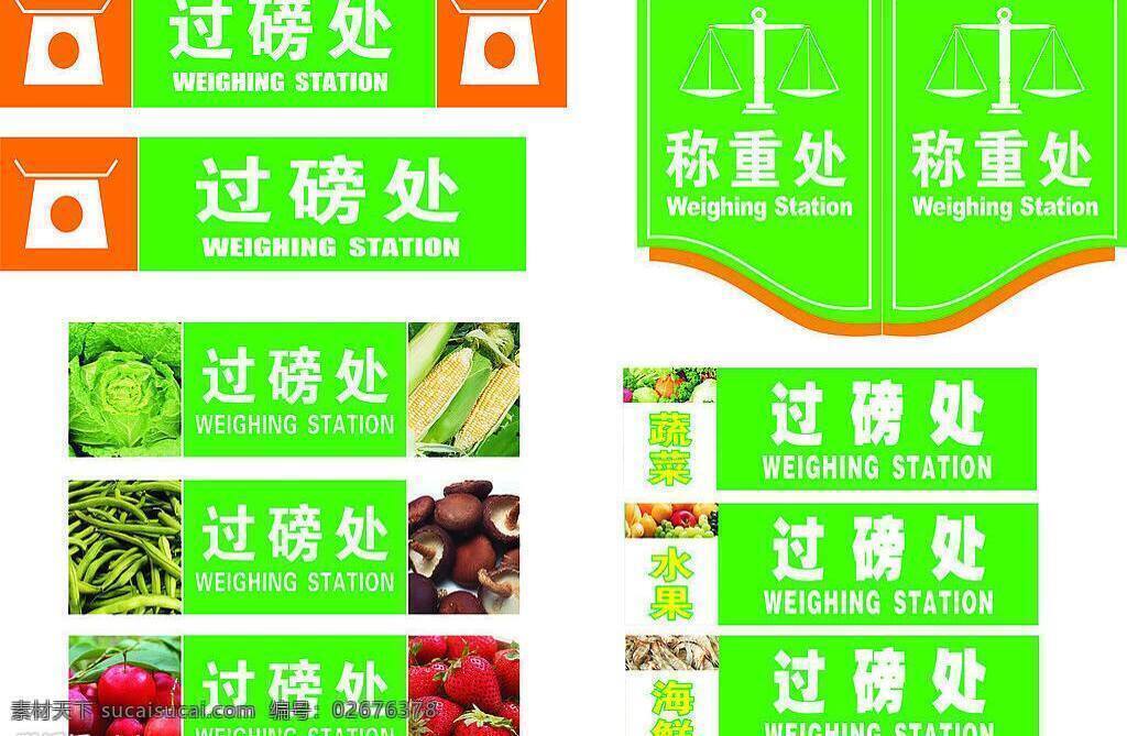 标识 海鲜 矢量图库 蔬菜 水果 过磅 处 矢量 模板下载 过磅处 称重处 秤台 称重 weighing station 档期设计ii 日常生活
