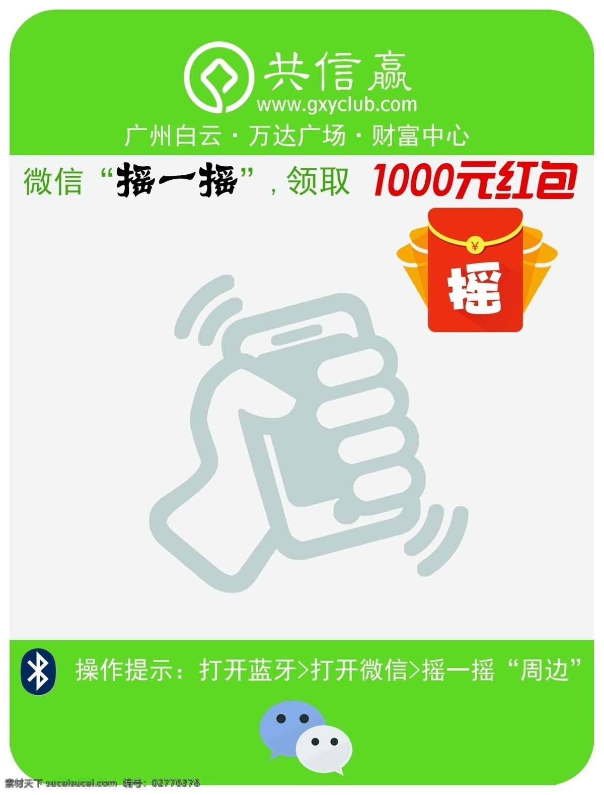 微信海报 微信 摇一摇 周边 红包 蓝牙