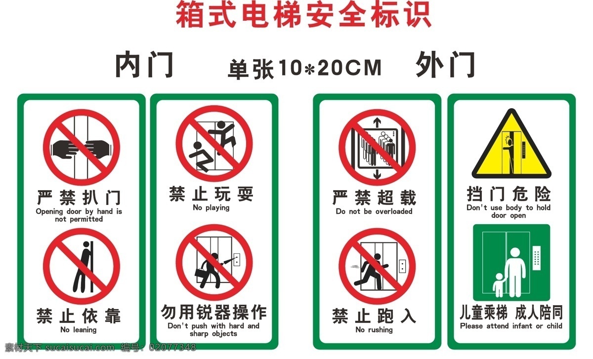 电梯安全标示 厢式 电梯 安全 标示 严禁扒门 禁止玩耍 禁止依靠 勿用锐器操作 严禁超载 禁止跑入 挡门危险 儿童乘梯 成人陪同 标志图标 公共标识标志