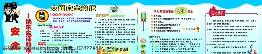 安全知识 安全海报 交通知识 交通海报 用电知识 安大全