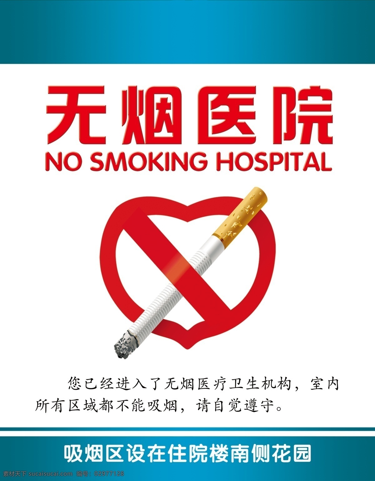 无烟医院 禁烟 医院 规定 绿色 机构
