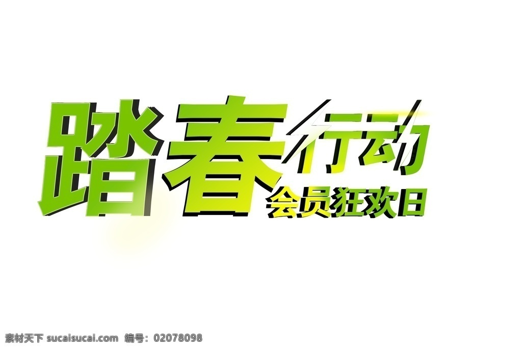 踏春行动 亲子互动 会员 会员日 狂欢日 踏春 行动 宣传海报 宣传单 海报 文化艺术 传统文化