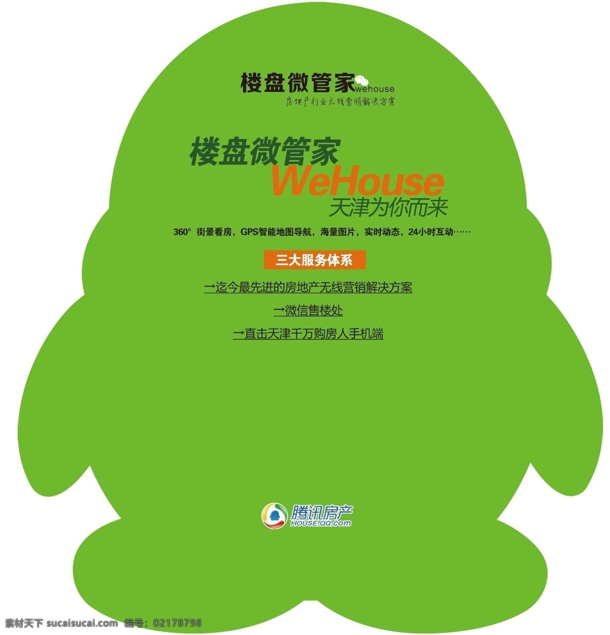 腾讯 房产 楼盘 微 管家 产品 发布会 展板 活动背板 楼盘微管家 腾讯房产 原创设计 原创展板
