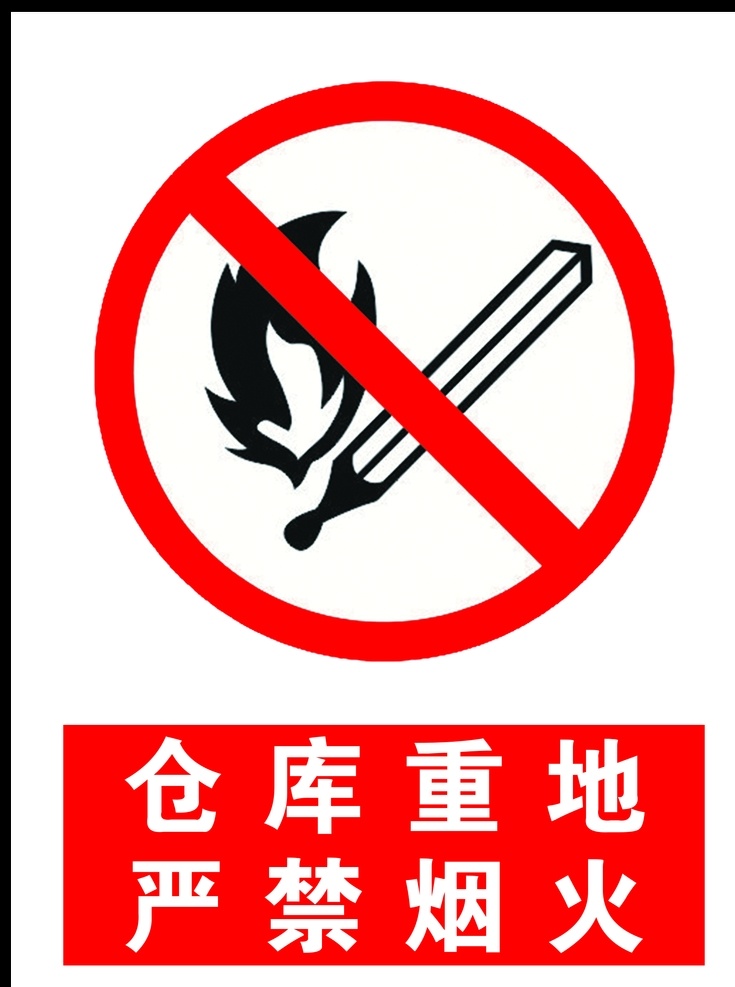 禁止标志 警示标志 标志 严禁烟火 各种标志 标志图标 公共标识标志