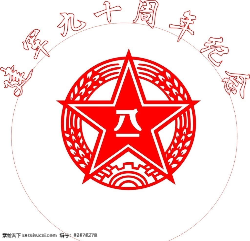 八一建军标志 八一标志 建军节 九十周年庆 红色 可更改 标志图标 公共标识标志
