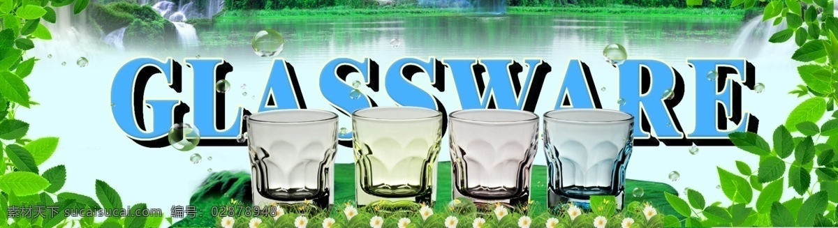 淘宝 banner 玻璃杯 风景 字体设计 绿色 蓝色 水杯 树叶 glassware 淘宝背景素材 绿色背景