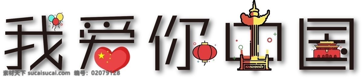 我爱你 中国 创意 卡通 字体下载 国庆节 海报字体 华表 爱心 天安门 我爱你中国 毛笔艺术字 矢量 字体 免 抠 10月1日 装饰字体 促销字体