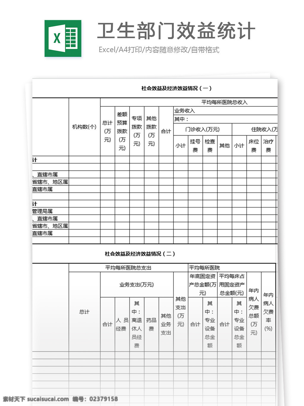 卫生部门 效益 统计 表格 表格模板 图表 表格设计 绩效考核 统计表