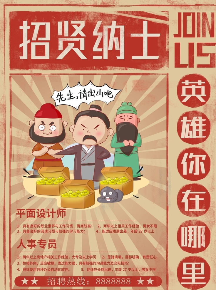 招聘贤士 招聘 招聘海报 招聘广告 招聘展架 招聘x展架 招聘易拉宝 招聘展板 招聘模板 招聘简章 招聘宣传单 招聘会 高薪招聘 公司招聘 企业招聘 商店招聘 夜场招聘 招聘传单 商场招聘 人才招聘 招聘素材 酒吧招聘 招聘单页 校园招聘 招聘dm 90后 招聘单位 创意招聘 招聘设计 招聘图