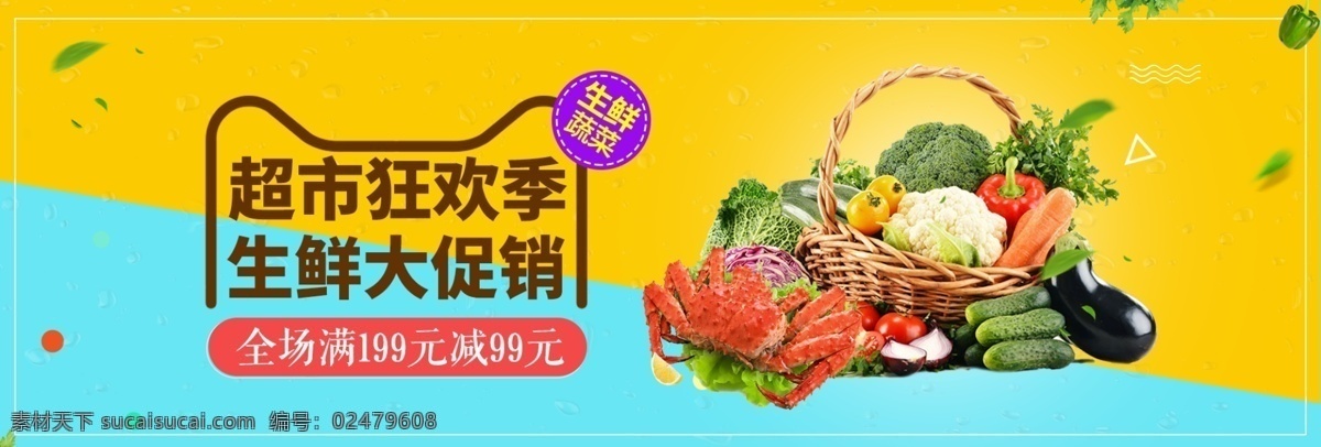 黄 蓝色 时尚 超市 狂欢 季 促销 电商 banner 淘宝 海报 天猫 京东 阿里 通用模板 超市狂欢季 水果生鲜 优惠促销 天蓝色 黄色 青椒 生鲜大促销 满减 绿叶 螃蟹
