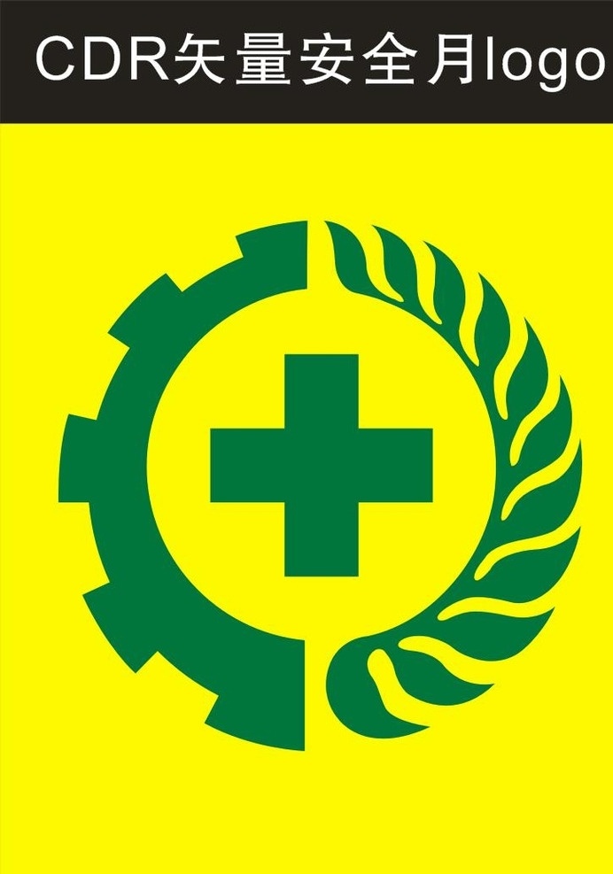 安全 月 标志 矢量图 安全月标志 安全标志 logo 安全logo 生产安全 食品安全 安全月矢量 安全矢量 室内广告设计