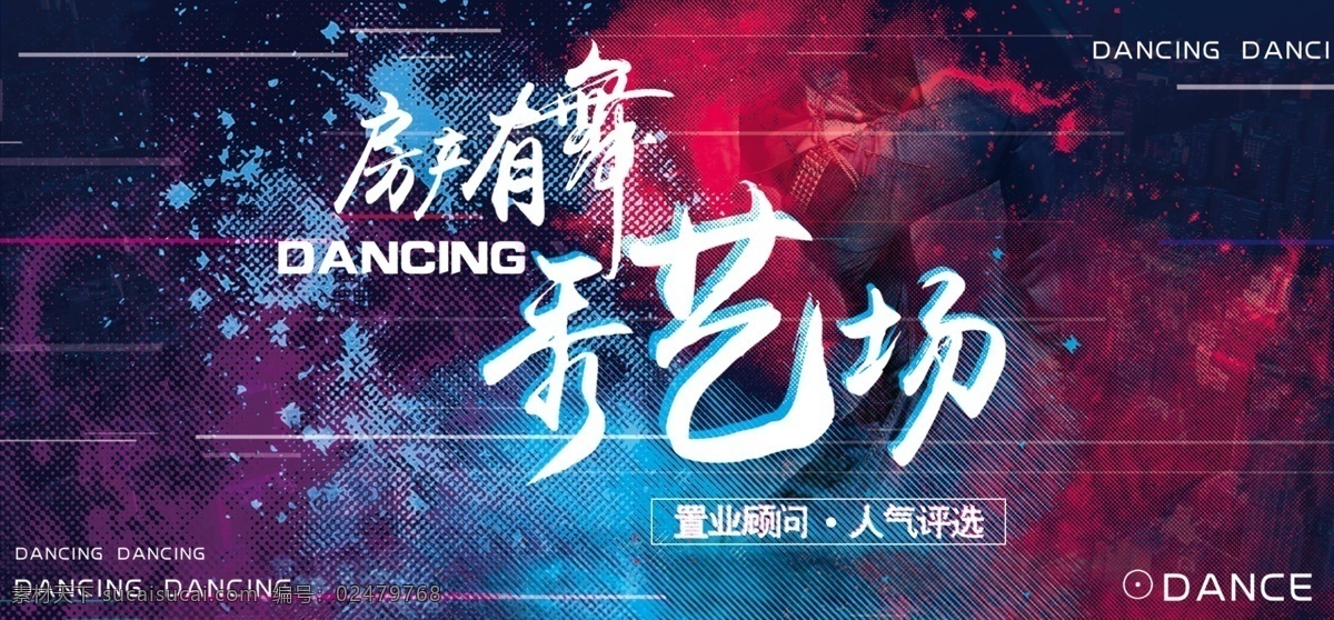 房产 舞 专题 banner 房地产 大舞台 舞出人生 地产活动 双11 秀艺场