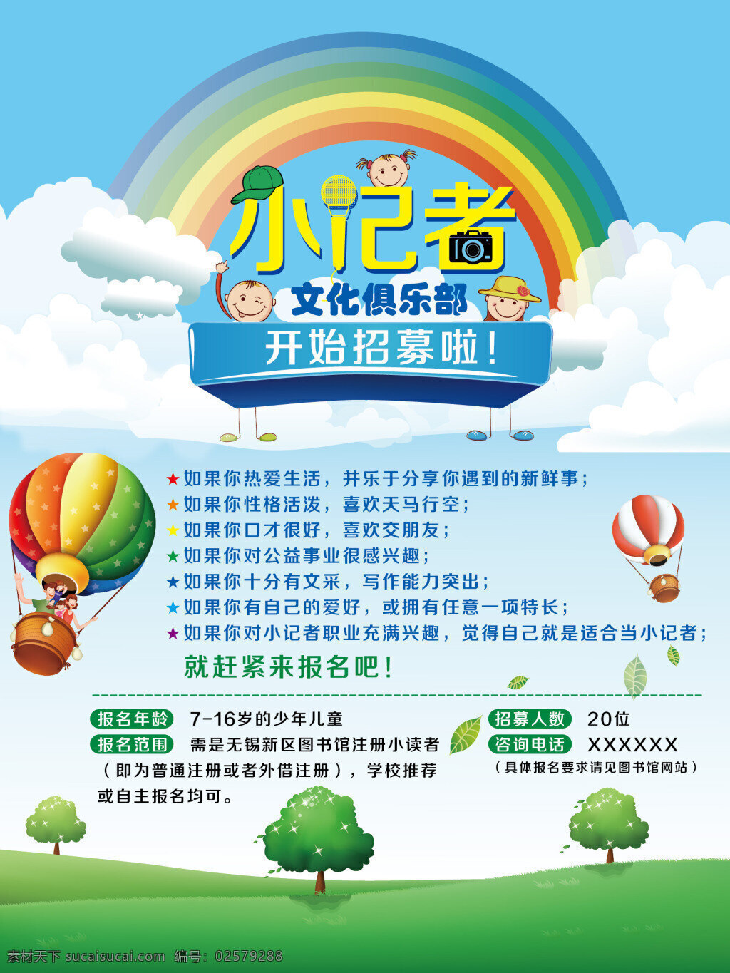 小记者 招募 海报 热气球 相机 话筒 小孩头像 白色