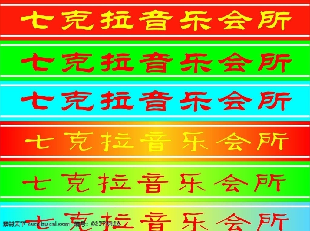 门带 彩色门带 红绿蓝门带 门带设计 音乐会所门带 矢量图 矢量