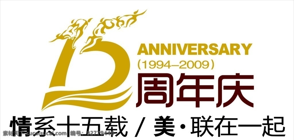 公司 周年 logo 字体设计 周年庆 标志设计 cdr文件 矢量