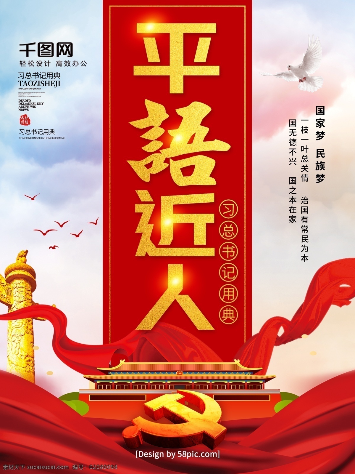 党建 风平 语 近人 习 总书记 用典 海报 廉政文化 党徽 绸缎 白鸽 天安门 平语近人 习近平 习近平语录 习近平寄语 党建海报 党建标语 系列 讲话 党风建设 从严治党 党建风 党政