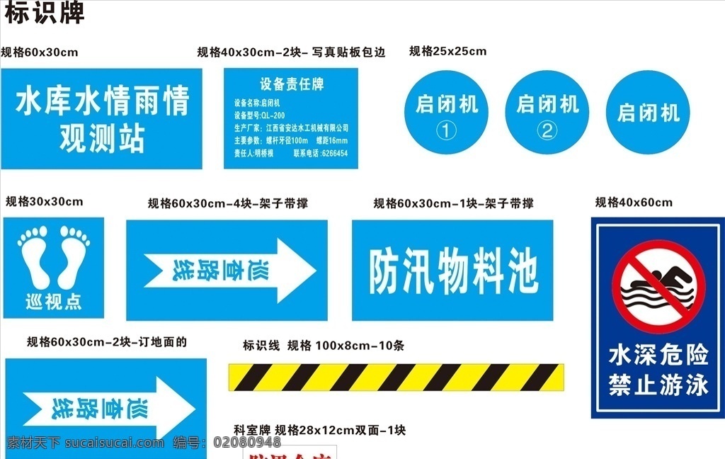 标识牌 水利局 水深危险 防汛物料 地脚线 巡视点 蓝色 cdr文件