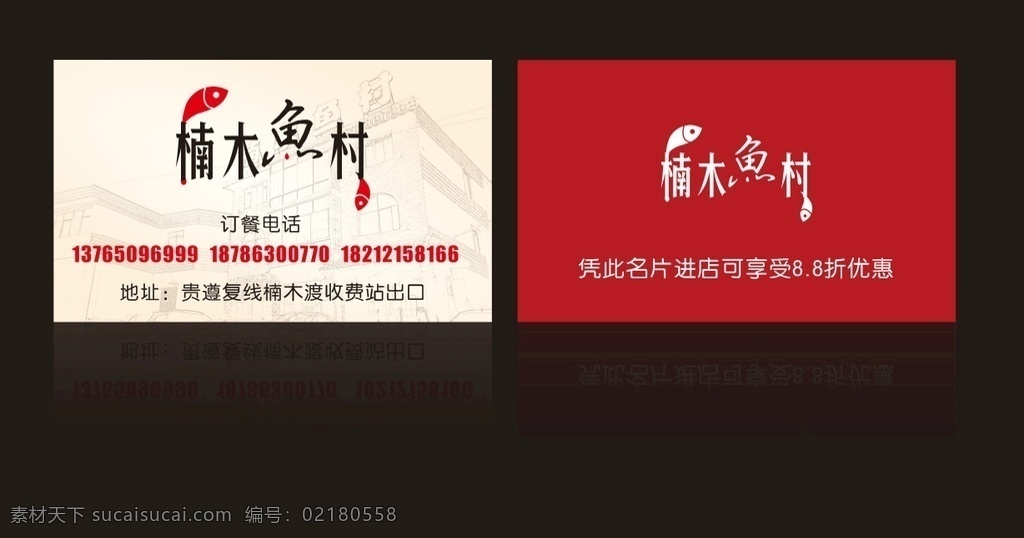 餐饮名片 鱼村logo logo 鱼 名片 鱼村 鱼庄 烤鱼 底色 订餐卡 优惠卡 名片卡片