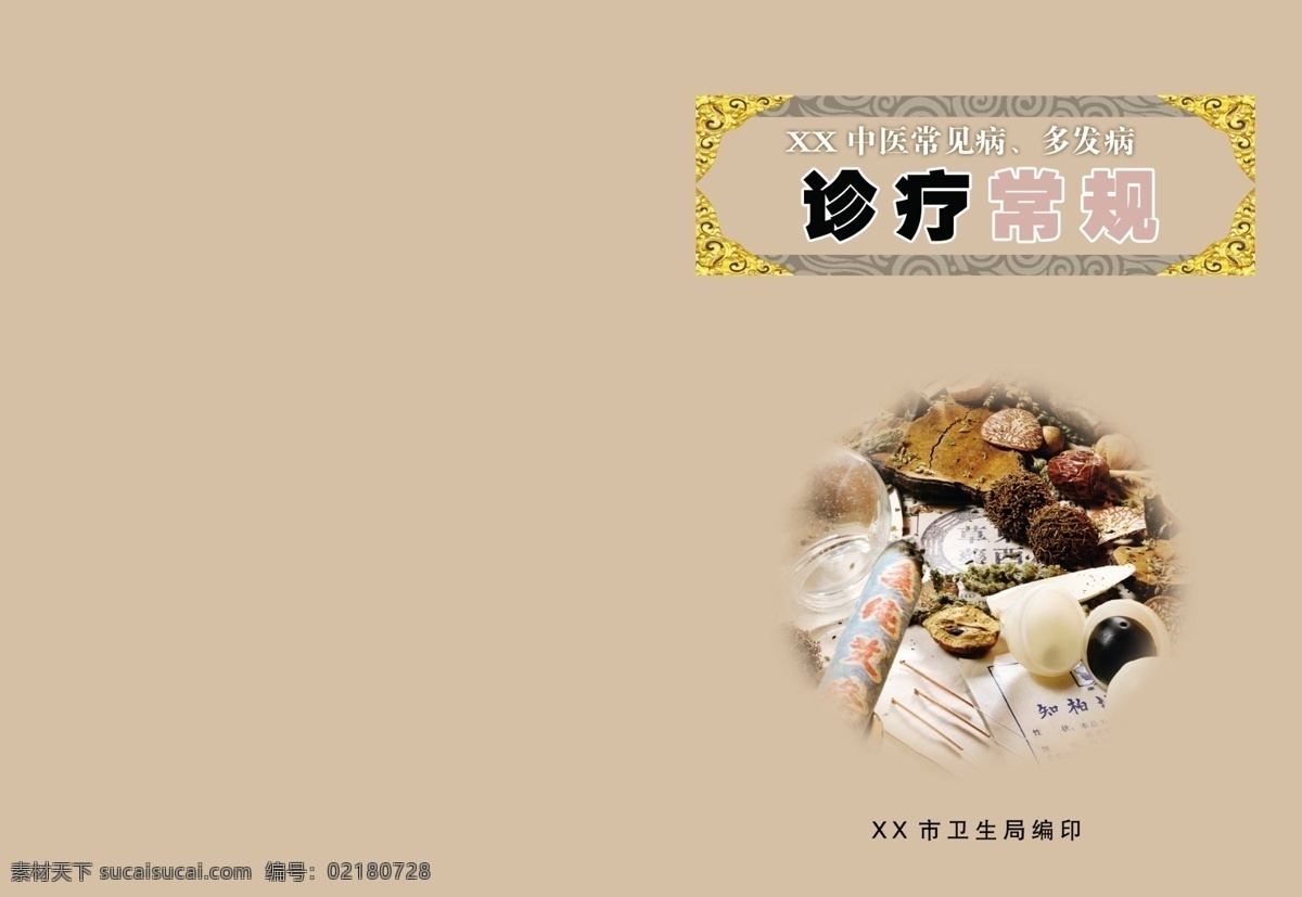 中医免费下载 封面 广告设计模板 画册 画册设计 源文件 中医 常见病 多发病 诊疗常规 其他画册封面
