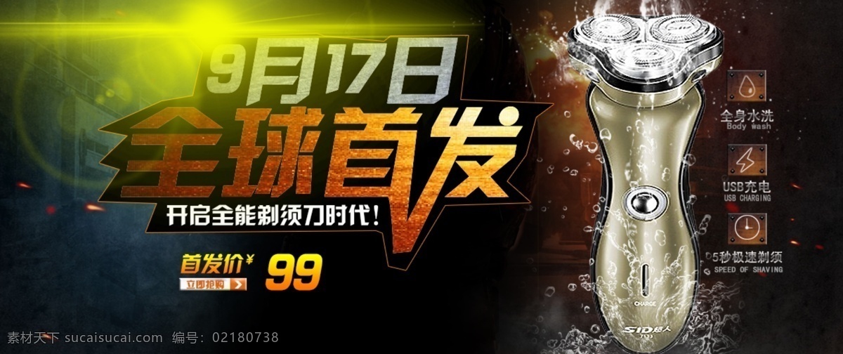 剃须刀 海报 淘宝 广告 banner 淘宝界面设计 剃须刀广告 剃须刀海报 淘宝剃须刀 剃须刀活动 淘宝素材 淘宝促销海报