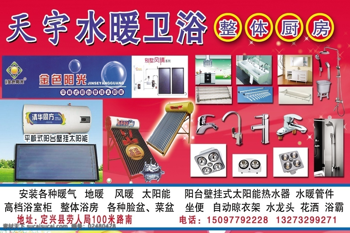天 宇 水暖 卫浴 分层 psd源文件 太阳能 浴霸 源文件 整体厨房 天宇水暖卫浴 装饰素材 室内设计