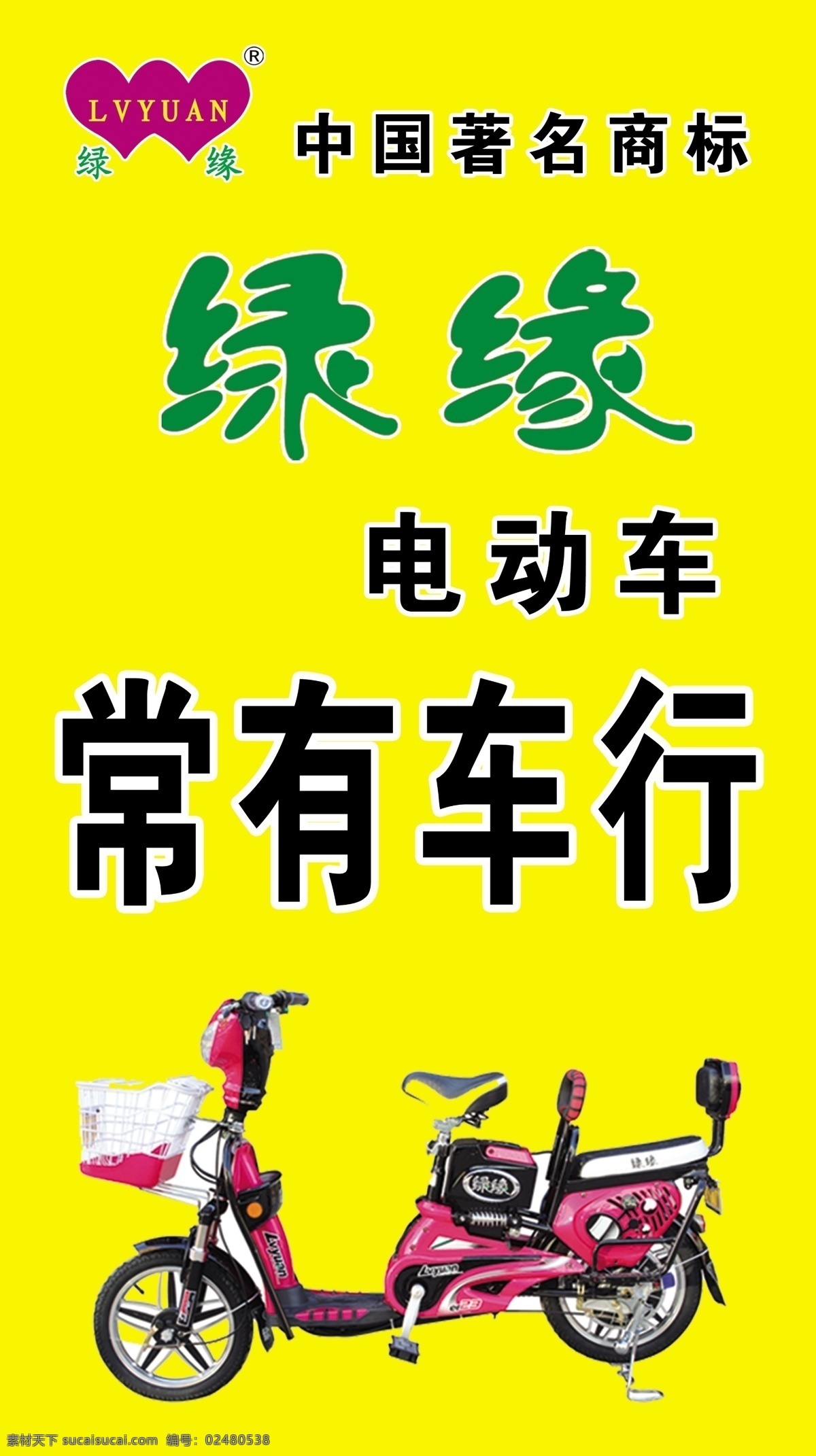电动车 广告设计模板 绿源 绿源电动车 标志 源文件 展板 展板模板 模板下载 中国著名商标 其他展板设计