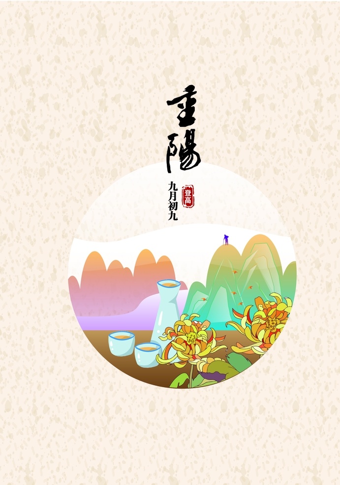 重阳节 重九节 海报 插画 传统节日 老人节