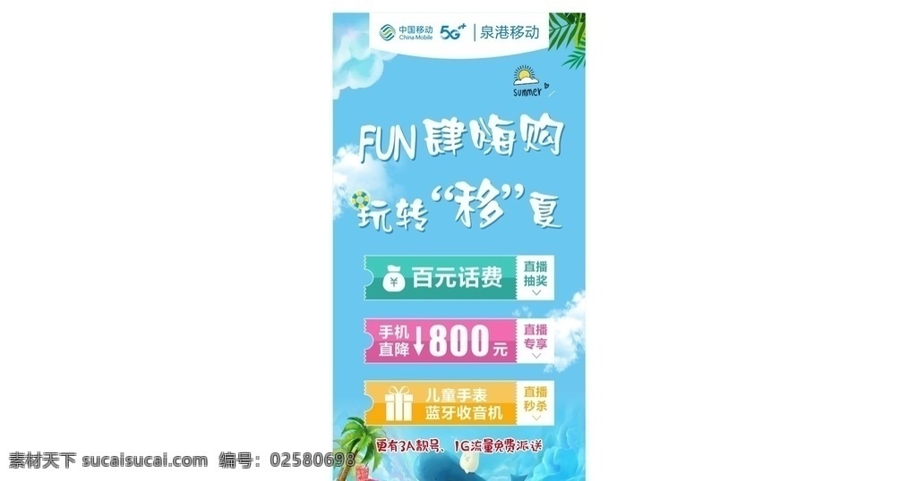 直播海报 夏天 蓝色 海滩 优惠券 中国移动 套餐 5g 礼品盒 钱袋 海报