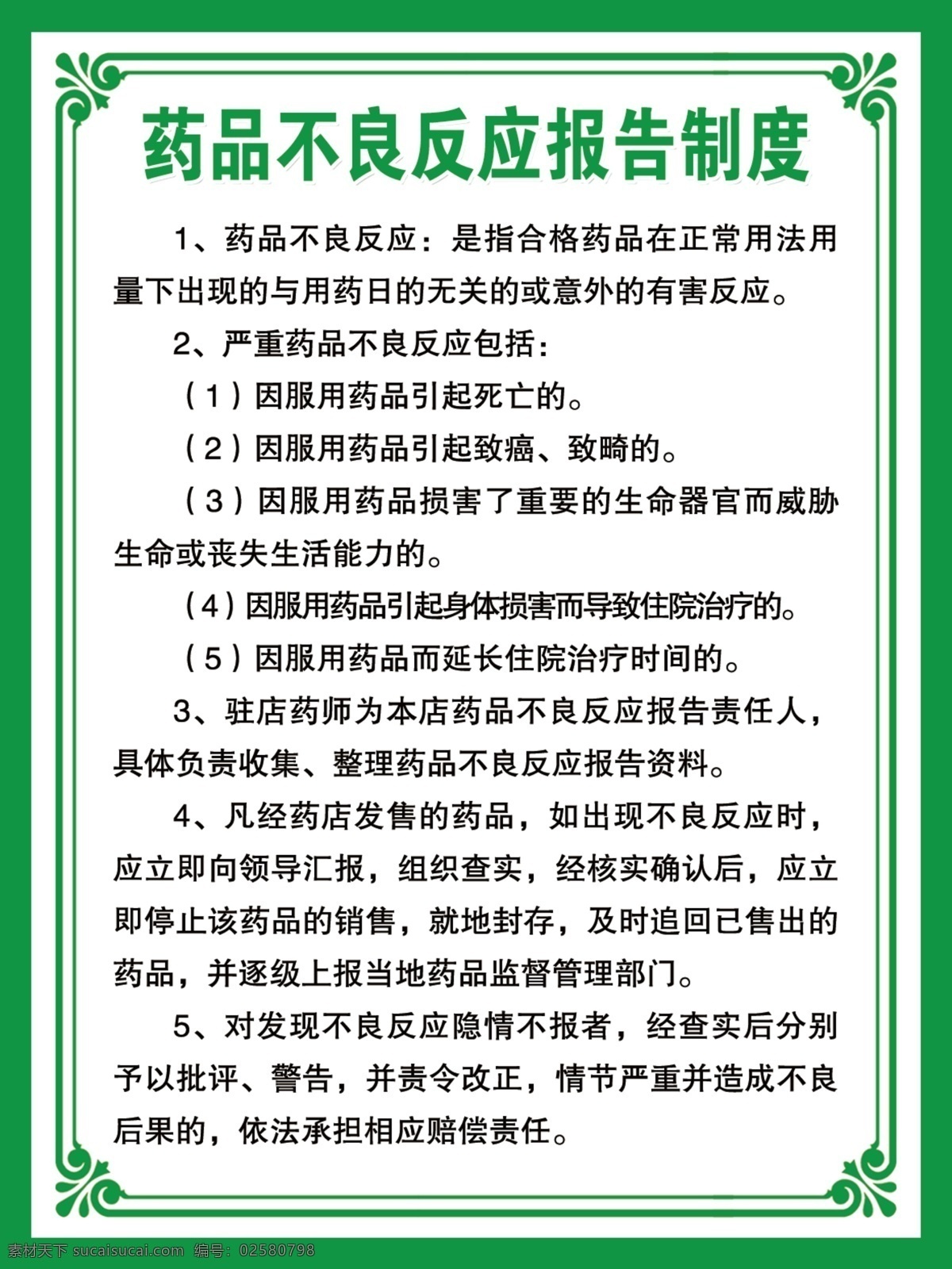 药品 不良 反应 管理制度 药管理制度 中药展板 绿色制度展板 药品管理制度