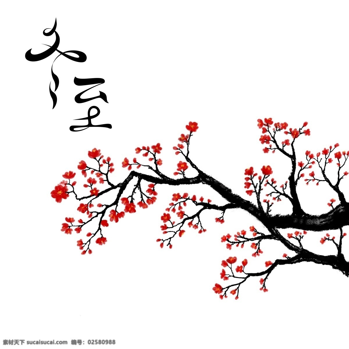 冬至 手绘 古风 梅花 水墨风 透明元素 免扣 装饰图案