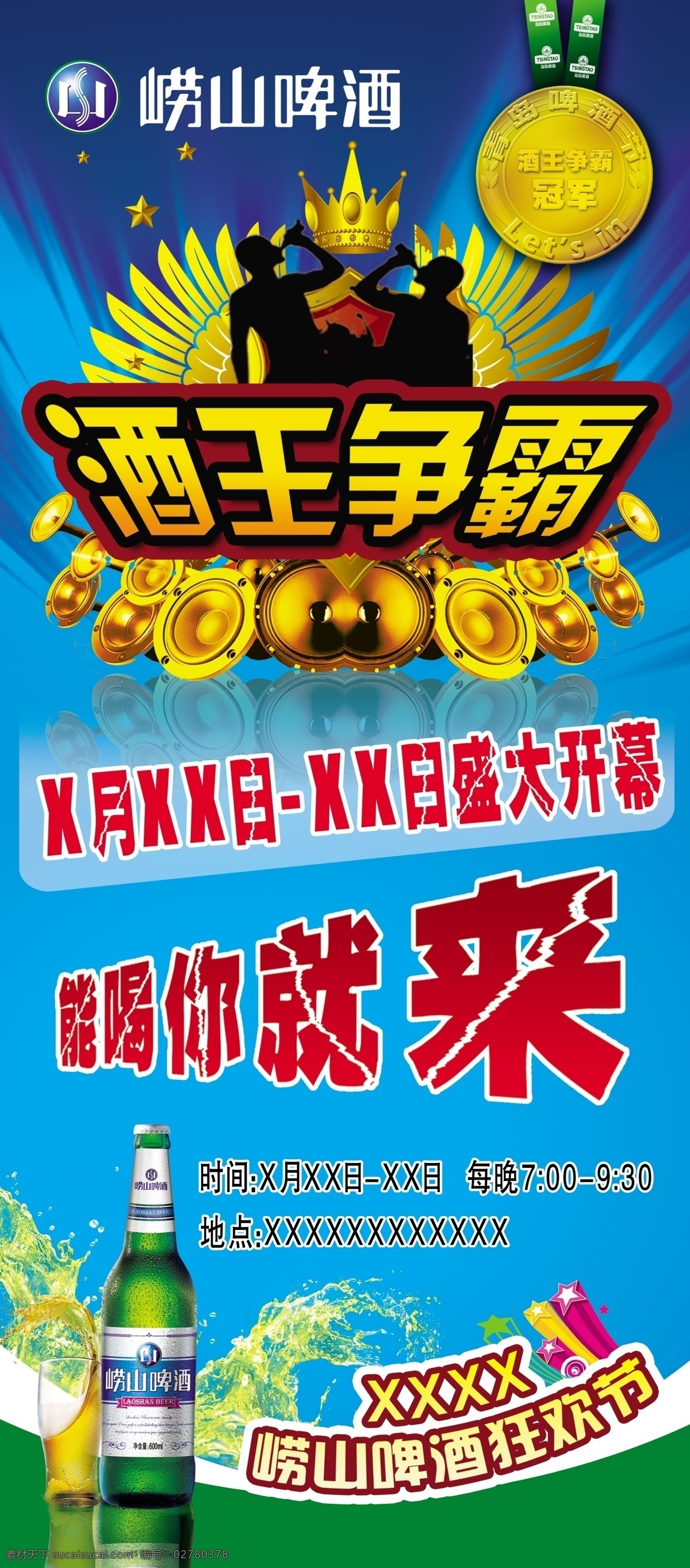 崂山啤酒 崂山 酒王争霸 啤酒瓶 崂山logo 啤酒狂欢节 展板模板 广告设计模板 源文件