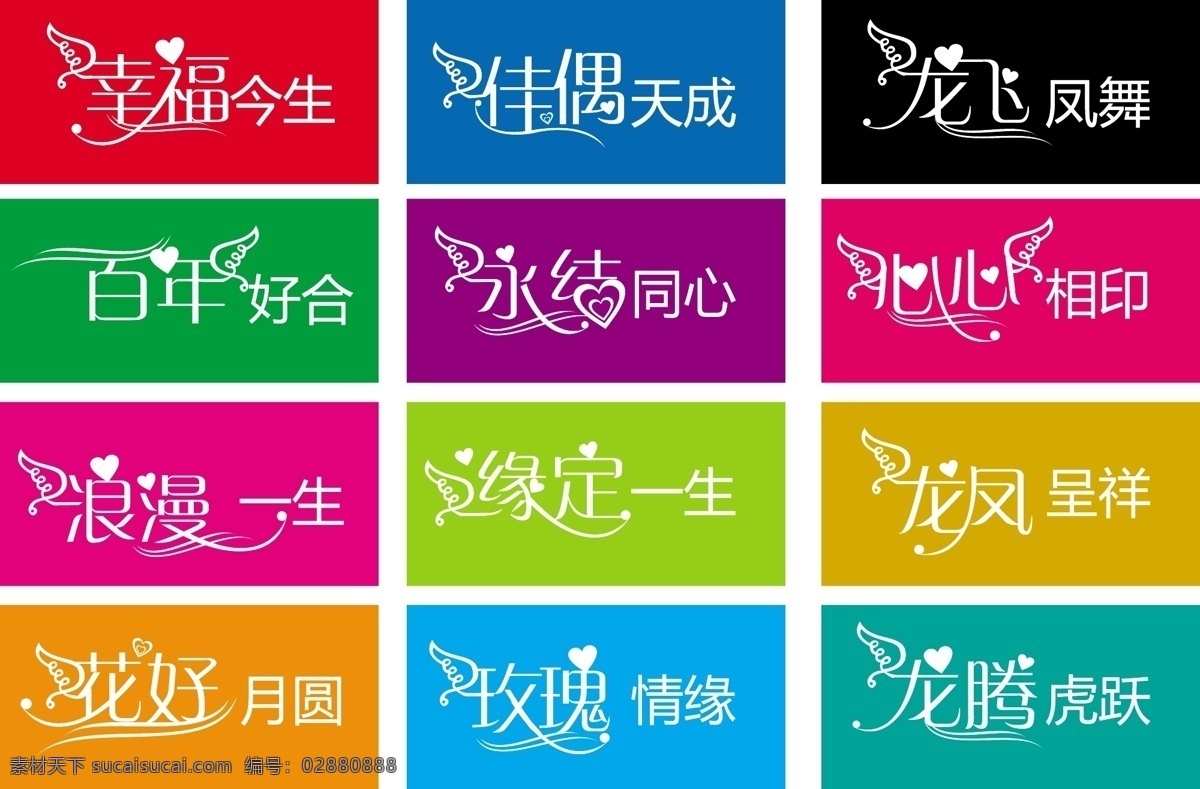 婚庆 艺术 字 百年好合 佳偶天成 结婚 幸福今生 矢量图
