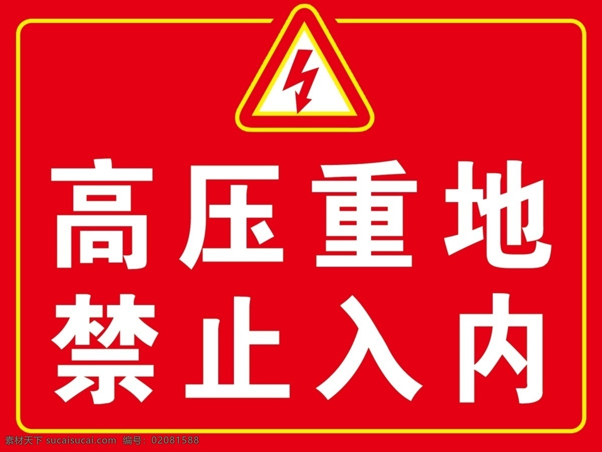 高压 重地 禁止 入 内 高压重地 禁止入内 高压牌 标识牌 分层