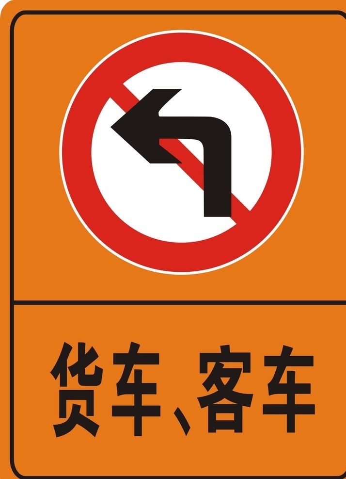 货车 客车 禁止 左 转 国标 禁令标志 可以标志牌 禁止左转 交通 标志图标 公共标识标志