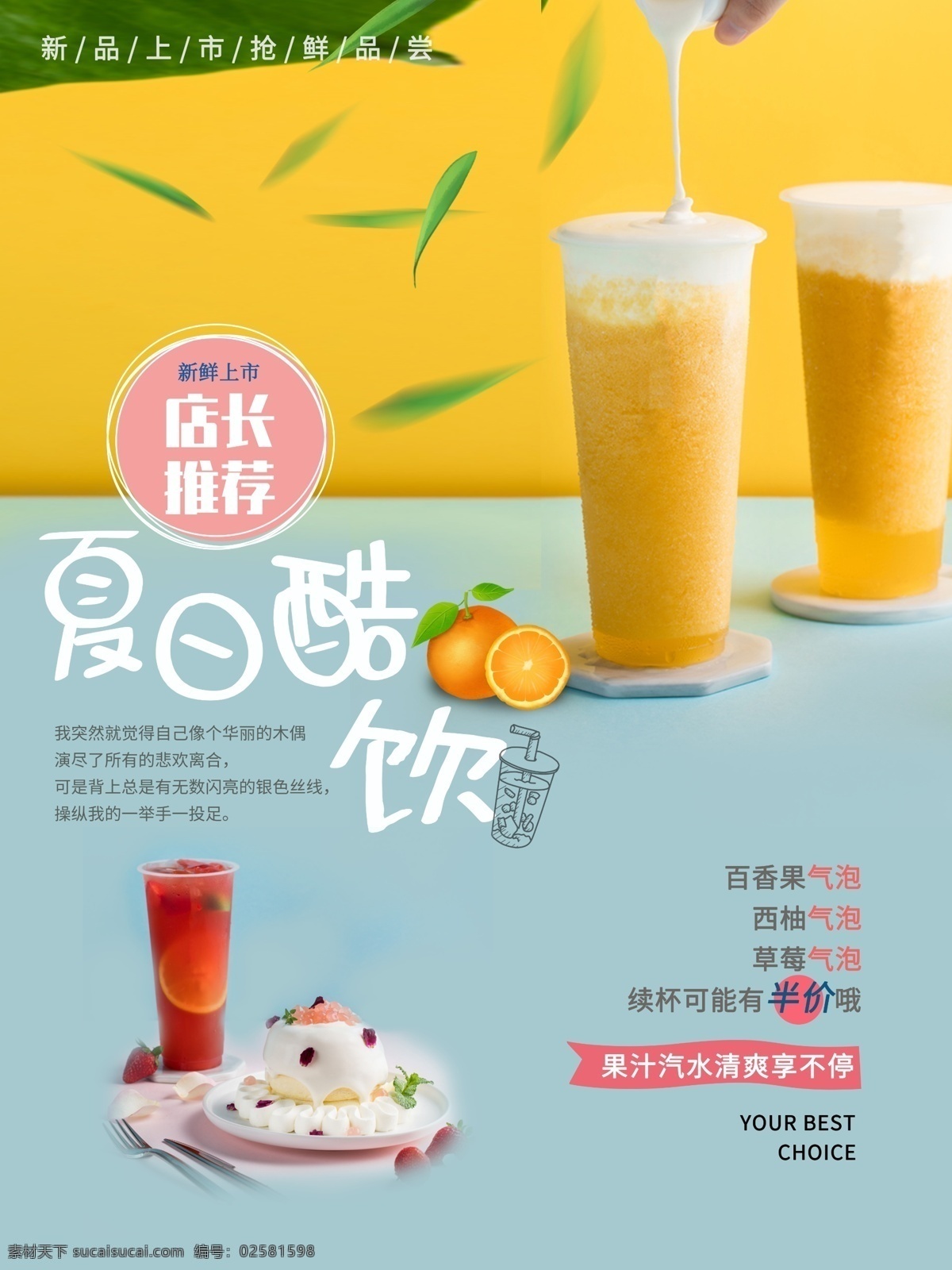 夏日酷饮 冷饮海报 水果奶茶 奶茶店 果汁 饮料 养生 甜品 古法糖水 台湾糖水 果汁店 冷饮 奶茶海报报 奶茶广告 芒果沙冰 沙冰 咖啡 西米 餐饮 美食设计 清凉一夏 清凉季 橙汁 冰饮节 啤酒 夏日果饮 夏季海报 酷爽夏日 果汁海报 清爽夏日 清凉暑期 冰