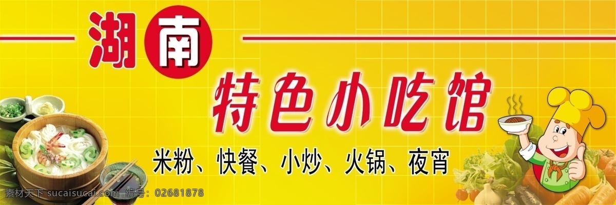 湖南 特色 小吃 馆 门 头 菜肴 碗筷 卡通人物 文字 面条 萝卜 白菜 适用 国内 广告 模板 其他模版 广告设计模板 源文件