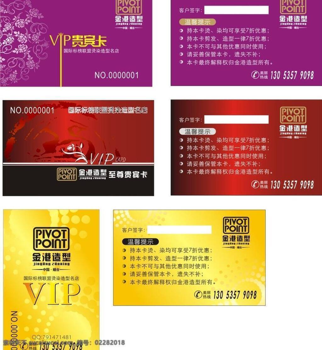 pvc卡 vip卡 高档会员卡 高级会员卡 贵宾卡 红色会员卡 黄色会员卡 会员卡 金港 美发 美发会员卡 美发vip卡 美发pvc卡 造型会员卡 造型pvc卡 造型vip卡 金卡 美发贵宾卡 淡雅会员卡 商务会员卡 商务vip 商务pvc 商务贵宾卡 至尊卡 至尊会员卡 至尊贵宾卡 紫色会员卡 金色会员卡 名片卡片 矢量 名片卡 企业名片
