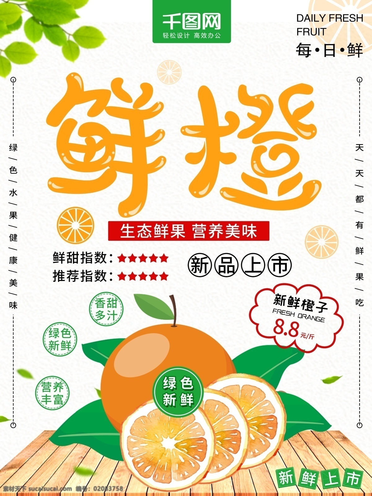 小 清新 鲜橙 水果店 水果 促销 海报 橙子 橙色 绿色 新品 蜜橙 水果促销 橙子促销 水果促销海报