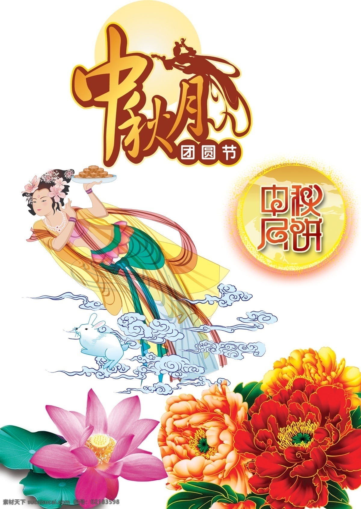 嫦娥 粉色 富贵 富贵牡丹 国画荷花 荷花 荷叶 花 中秋节 素材素材下载 素材模板下载 仙女 中秋月饼 艺术 字 八月中秋 线描 中秋节素材 中秋月 中秋节艺术字 中秋月圆 祥云 牡丹 矢量荷花 矢量 绿色 水墨荷花 节日素材 源文件 psd源文件