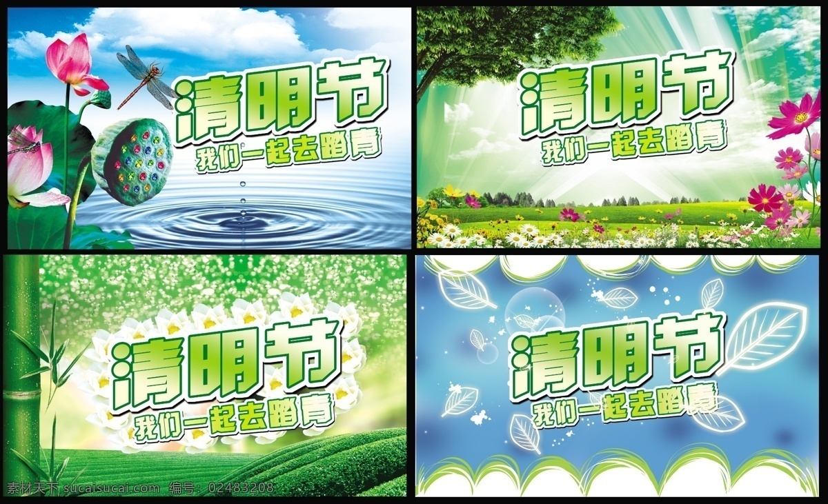 清明节 四五清明节 清明节快乐 清明节展架 清明特惠 清明购物 清明海报 清明节展板 清明节中国风 清明节背景 清明节广告 清明节素材 清明节促销 清明节踏青 清明佳节 清明祭祀 清明祭祖 清明节模板 清明节旅游 踏青节 清明节活动 一起去踏青 时尚清明节