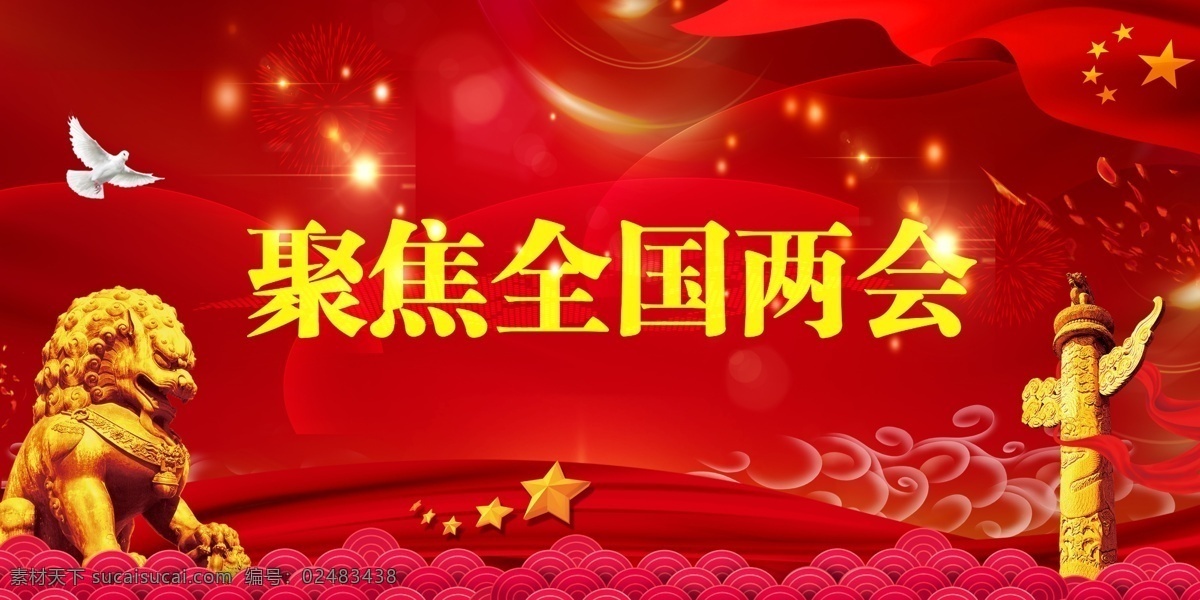 党建海报 聚焦全国两会 两会 2019两会 两会精神 2019 精神 聚焦两会 全国两会 两会解读 2019年 政府工作报告 解读 图解 工作报告解读 工作报告展板 两会看点 关键 两会精神板报 学习两会精神 两会关键词 两会热点 解读两会 两会图解 两会报告内容 两会报告 党建 室内广告设计