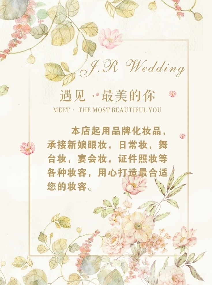 小 清新 婚礼 妆 花车 海报 展架 小清新 婚庆 跟妆 高档