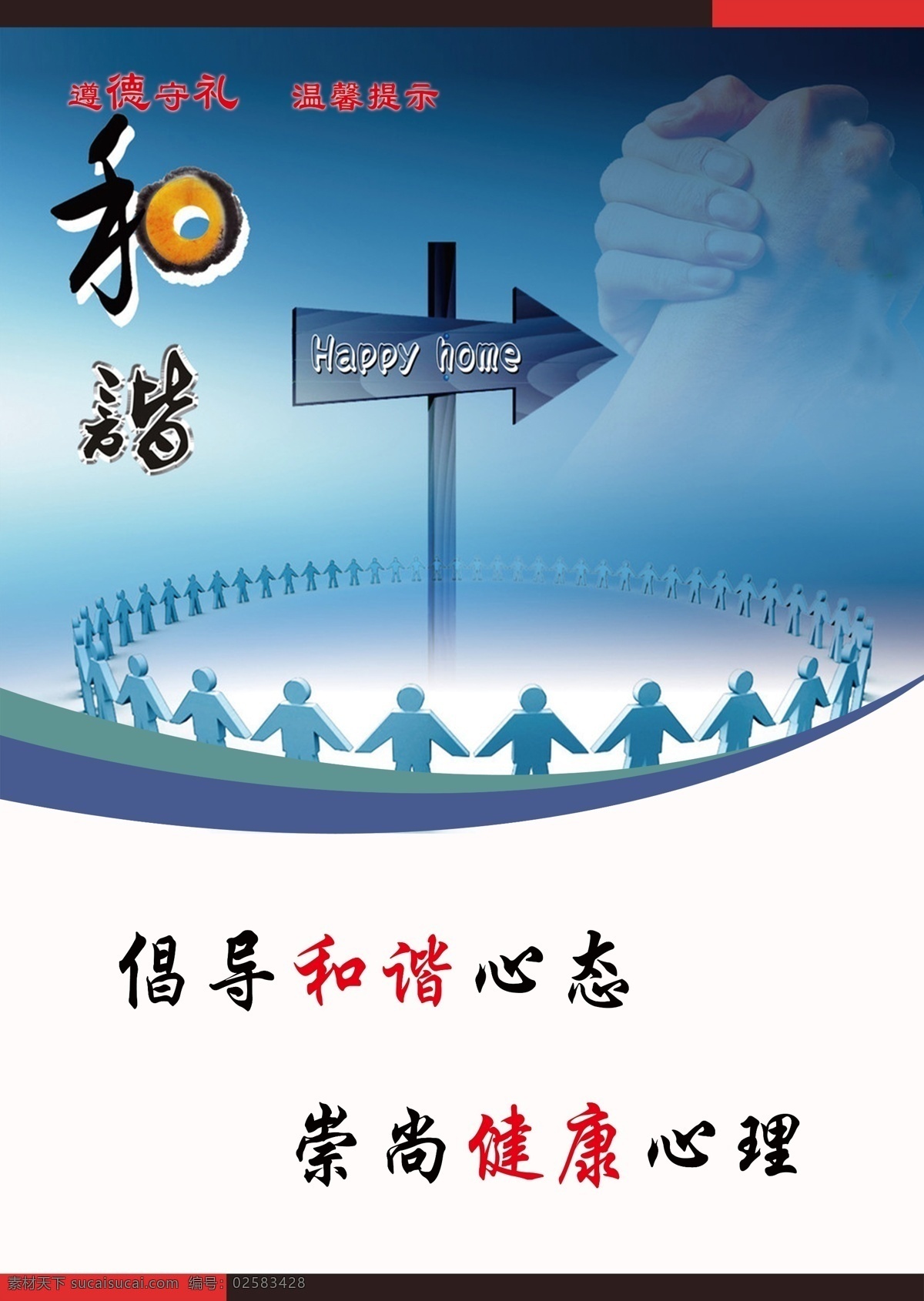 倡导和谐 健康 心理 道德守礼 文化艺术