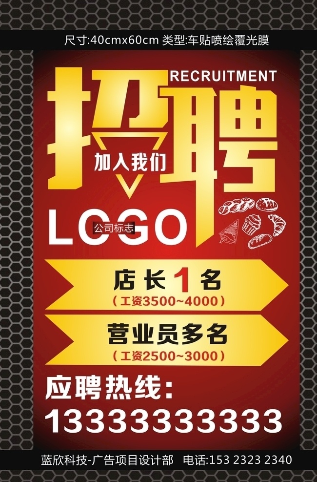 蓝欣科技 招聘海报 招聘x展架 招聘广告 招聘展架 招聘模板 招聘简章 招聘宣传单 招聘会 高薪招聘 公司招聘 企业招聘 商店招聘 夜场招聘 招聘传单 商场招聘 人才招聘 招聘素材 酒吧招聘 招聘单页 校园招聘 招聘dm 创意招聘 招聘设计 加入我们 诚聘海报 广告 喷绘 灯箱招牌 招贴设计
